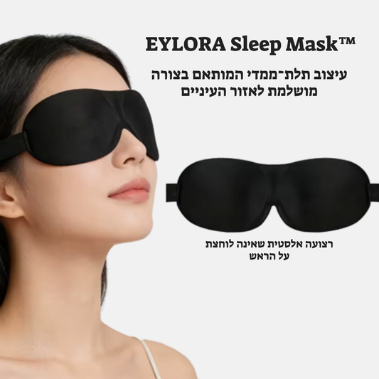 ™EYLORA Sleep Mask- מסכת השינה להגנת עור הפנים ולמניעת נפיחות ושחור מתחת לעיניים