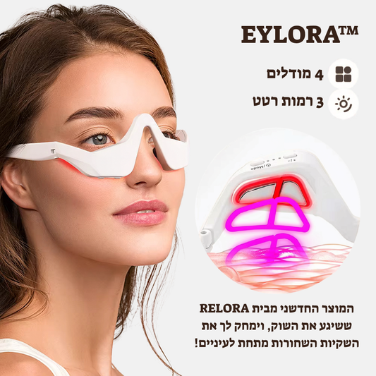 ™EYLORA - המכשיר החדשני שיעלים את השקיות השחורות מתחת לעיניים שלך