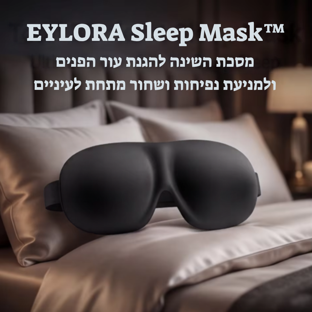 ™EYLORA Sleep Mask- מסכת השינה להגנת עור הפנים ולמניעת נפיחות ושחור מתחת לעיניים